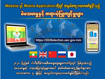 ၂၀၂၀ ပြည့်နှစ် ပါတီစုံဒီမိုကရေစီ အထွေထွေရွေးကောက်ပွဲတွင်စိစစ်တွေ့ရှိရသည့် “မဲမသမာမှုနှင့် တရားမဲ့ပြုကျင့်မှုများ” ကို Website နှင့် MobileApplication တို့တွင်လေ့လာဖတ်ရှုနိုင်